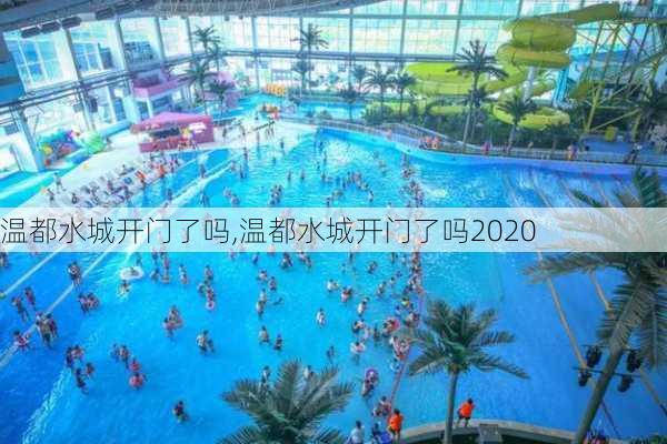 温都水城开门了吗,温都水城开门了吗2020