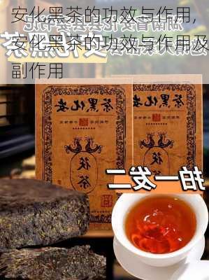 安化黑茶的功效与作用,安化黑茶的功效与作用及副作用