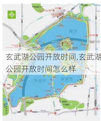 玄武湖公园开放时间,玄武湖公园开放时间怎么样