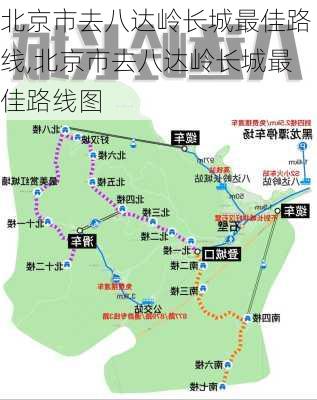 北京市去八达岭长城最佳路线,北京市去八达岭长城最佳路线图