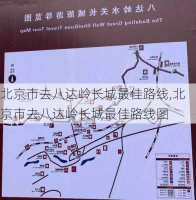 北京市去八达岭长城最佳路线,北京市去八达岭长城最佳路线图