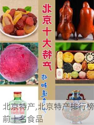 北京特产,北京特产排行榜前十名食品