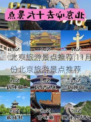 北京旅游景点推荐,11月份北京旅游景点推荐