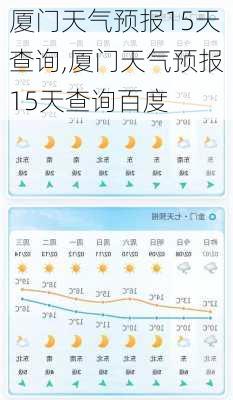 厦门天气预报15天查询,厦门天气预报15天查询百度