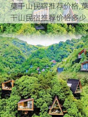 莫干山民宿推荐价格,莫干山民宿推荐价格多少