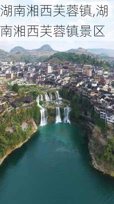 湖南湘西芙蓉镇,湖南湘西芙蓉镇景区