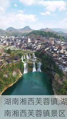 湖南湘西芙蓉镇,湖南湘西芙蓉镇景区