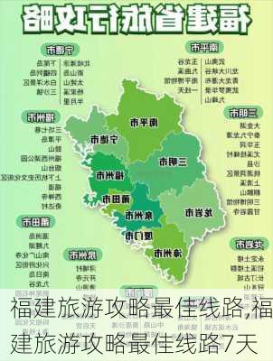 福建旅游攻略最佳线路,福建旅游攻略最佳线路7天