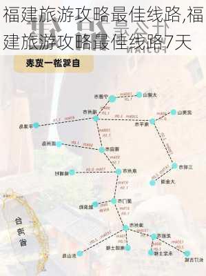 福建旅游攻略最佳线路,福建旅游攻略最佳线路7天