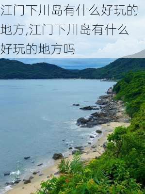 江门下川岛有什么好玩的地方,江门下川岛有什么好玩的地方吗