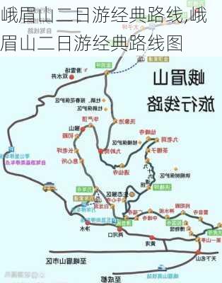 峨眉山二日游经典路线,峨眉山二日游经典路线图