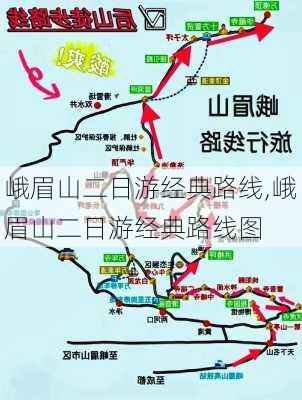 峨眉山二日游经典路线,峨眉山二日游经典路线图