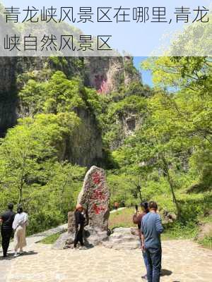 青龙峡风景区在哪里,青龙峡自然风景区