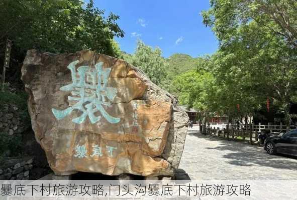 爨底下村旅游攻略,门头沟爨底下村旅游攻略