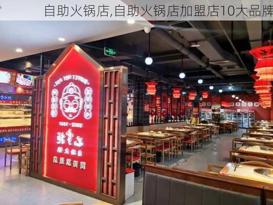 自助火锅店,自助火锅店加盟店10大品牌