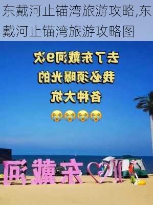 东戴河止锚湾旅游攻略,东戴河止锚湾旅游攻略图