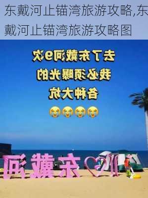 东戴河止锚湾旅游攻略,东戴河止锚湾旅游攻略图