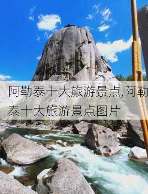 阿勒泰十大旅游景点,阿勒泰十大旅游景点图片