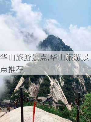 华山旅游景点,华山旅游景点推荐