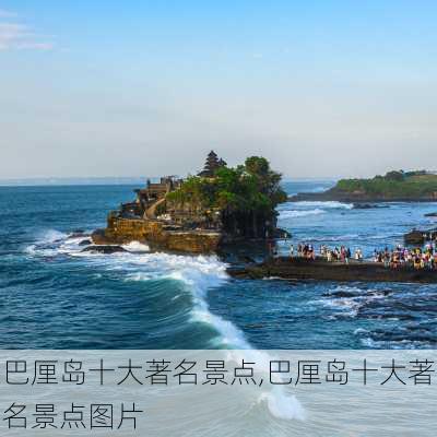 巴厘岛十大著名景点,巴厘岛十大著名景点图片