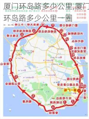 厦门环岛路多少公里,厦门环岛路多少公里一圈