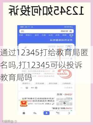 通过12345打给教育局匿名吗,打12345可以投诉教育局吗