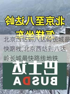 北京西站到八达岭长城最快路线,北京西站到八达岭长城最快路线地铁