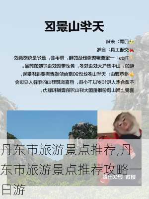 丹东市旅游景点推荐,丹东市旅游景点推荐攻略一日游