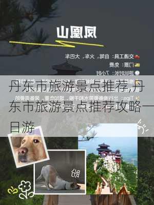 丹东市旅游景点推荐,丹东市旅游景点推荐攻略一日游