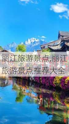 丽江旅游景点,丽江旅游景点推荐大全