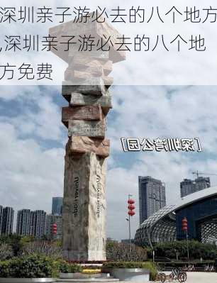 深圳亲子游必去的八个地方,深圳亲子游必去的八个地方免费