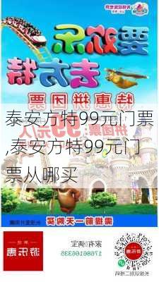 泰安方特99元门票,泰安方特99元门票从哪买