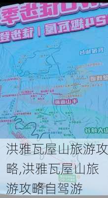 洪雅瓦屋山旅游攻略,洪雅瓦屋山旅游攻略自驾游