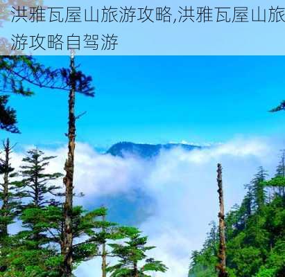 洪雅瓦屋山旅游攻略,洪雅瓦屋山旅游攻略自驾游