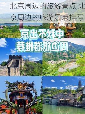 北京周边的旅游景点,北京周边的旅游景点推荐