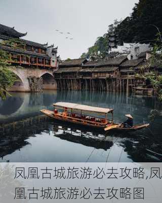 凤凰古城旅游必去攻略,凤凰古城旅游必去攻略图