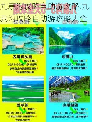 九寨沟攻略自助游攻略,九寨沟攻略自助游攻略大全