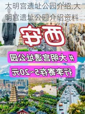 大明宫遗址公园介绍,大明宫遗址公园介绍资料