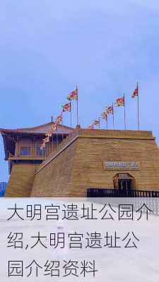 大明宫遗址公园介绍,大明宫遗址公园介绍资料