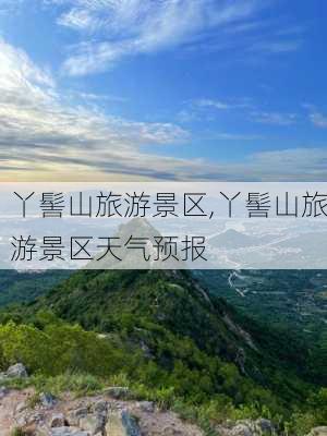 丫髻山旅游景区,丫髻山旅游景区天气预报