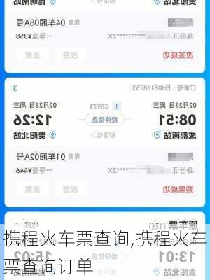 携程火车票查询,携程火车票查询订单
