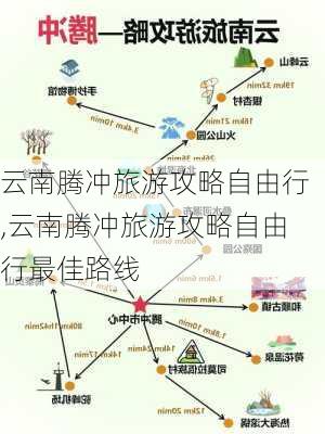 云南腾冲旅游攻略自由行,云南腾冲旅游攻略自由行最佳路线