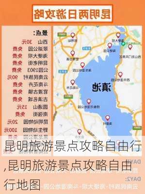 昆明旅游景点攻略自由行,昆明旅游景点攻略自由行地图