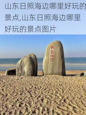 山东日照海边哪里好玩的景点,山东日照海边哪里好玩的景点图片