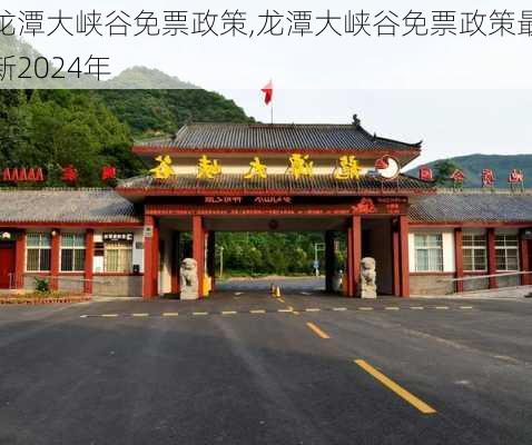 龙潭大峡谷免票政策,龙潭大峡谷免票政策最新2024年