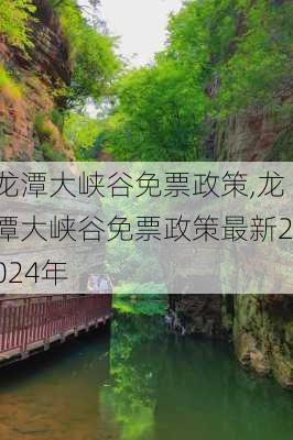 龙潭大峡谷免票政策,龙潭大峡谷免票政策最新2024年