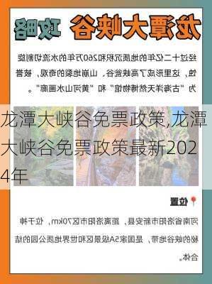 龙潭大峡谷免票政策,龙潭大峡谷免票政策最新2024年