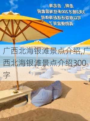 广西北海银滩景点介绍,广西北海银滩景点介绍300字