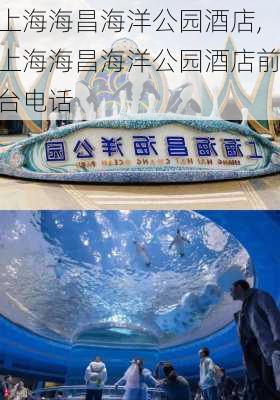 上海海昌海洋公园酒店,上海海昌海洋公园酒店前台电话