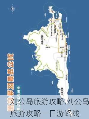 刘公岛旅游攻略,刘公岛旅游攻略一日游路线